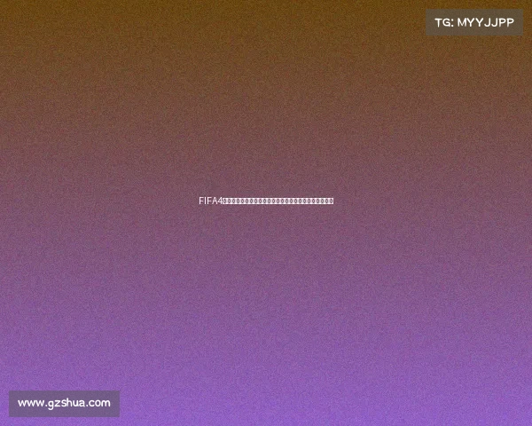 FIFA4是否没有世界杯模式原因解析与玩法介绍全面解读分析篇 FIFA4是否没有世界杯模式原因解析与玩法介绍全面解读分析篇